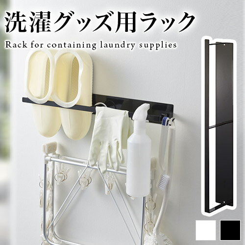 マグネット式洗濯ハンガー収納ラック 洗濯用品収納ラック 収納 マグネット式 ハンガーラック すき間収納 ハンガー収納 スリム ランドリー用品 ランドリールーム サニタリールーム 白 ホワイト 黒 ブラック 新生活 山崎実業 タワーシリーズ TOWER タワーのサムネイル