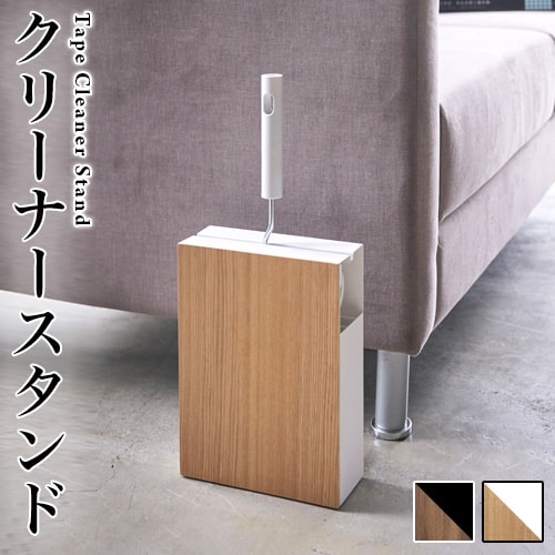 カーペットクリーナー 収納 スタンド コロコロ 隠す収納 ブラウン ナチュラル 木目 おしゃれ 雑貨 シンプル 北欧 粘着式クリーナー 新生活 新築祝い 引っ越し祝い 贈り物 山崎実業のサムネイル