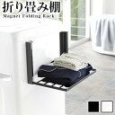 洗濯機横マグネット折り畳み棚 ホワイト/ブラック おしゃれ 新生活 新築 結婚 祝い 贈り物 山崎実業 タワーシリーズ TOWER タワー