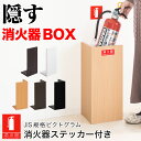 【ボーナスSALE開催中】消火器 スタンド 消火器収納 Lタイプ50 幅23cm 消火器スタンド 消火器ラック 火災備品 防災備品 消火器置き 消火器 ラック 収納 消火器BOX 消火器設置台 廊下 キッチン 和室 店舗用 ホテル 客室 応接室 防災 消火器 家庭用