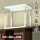 【ボーナスSALE開催中】天井突っ張りユニット 高さ30〜80cm対応【動画あり】 天井突っ張り器 オープンラック用パーツ 突っ張り棒 間仕切り ディスプレイ ...