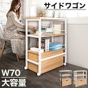 【ボーナスSALE開催中】デスクサイドラック オフィス収納 キャビネット シェルフ デスクサイドワゴン 幅70 アートワゴン スチールラック 3段 大容量 引き...