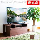 【ボーナスSALE開催中】テレビ台 【組立済配送】完成品 ローボード TV台 幅80cm 高さ30cm テレビラック テレビボード ロータイプ ハチマル 32型...