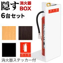 【ボーナスSALE開催中】消火器収納 Lタイプ 6台セット 高さ50cm 消防法の規定標識サイズ シール付き 消防予 推奨サイズ JIS規格ステッカー 消火器設...