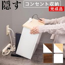 【ボーナスSALE開催中】コンセントボックス【組立済配送】完成品 コンセントカバー コンパクト薄型コンセントガード 充電ステーション いたずら防止 隠す コンセ...
