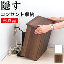【ボーナスSALE開催中】コンセントボックス【組立済配送】完成品 隠す コンセントカバー おしゃれ コンセントガードいたずら防止 配線 ケーブル隠し コンセント...