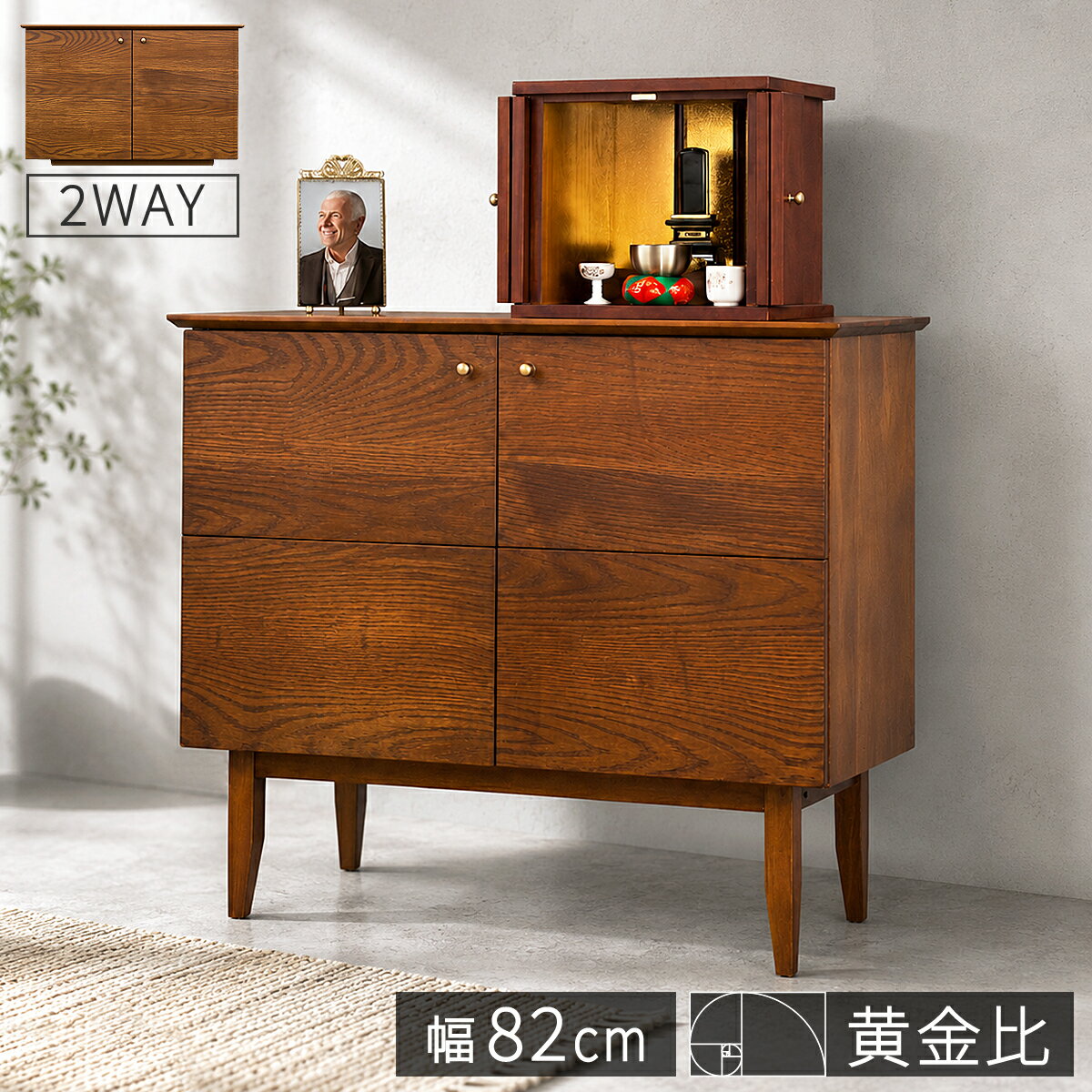 乐天商城 - 仏壇台 幅81.55 天然木【動画あり】 完成品(脚のみ取付) インテリア仏壇 ミニ仏壇 台 モダン ミニ仏壇台 キャビネット マホガニー無垢材 扉収納 奥行33.5高さ70黄金比ワイド大容量 北欧 アンティーク