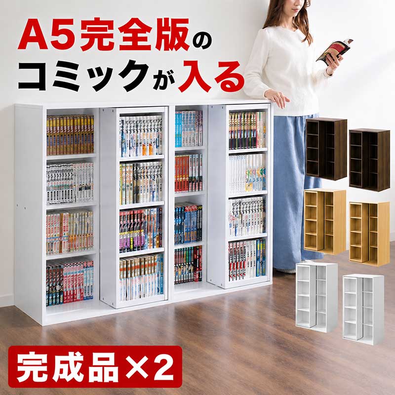 ■組み立て完成品【2台セット】スライド本棚 全段B6 幅60cm 2台セット コミック本棚 スライド式本棚 文庫本棚 DVDラック 漫画本棚 まんが マンガ本棚■メーカー希望小売価格はメーカーサイトに基づいて掲載しています商品説明■2018年7月4日　商品仕様変更 幅57.5cm×高さ93cmの黄金比になりました。 このページはシングルスライド本棚 幅57.5cm×2台セットです。しっかり整理、タップリ収納！お部屋にあわせて選べる2色！奥深だからDVDもコミックもキレイに収まる！後ろの棚の本も取り出しやすい前面スライド式。連結金具付で、2台積み重ねることもできます。奥深の極み 価格だけで判断できない。多くのスライド本棚は部材の採寸上、奥行き13cm程度で作られていました。価格を安く提供する為には、使用する板材を規定のサイズ内に抑える必要がある為、やむ得ない部分でもあります。しかしこれではDVD、大判書物などの収納には対応しておらず、実用的に不便な点もありました。当スライド本棚はただ安くするわけでなく、まず、しっかり収納できる「奥行き」をもとに開発されてた上で極力コストダウンしました。前列に2台ものスライド棚を設置した「ダブルスライド式」本格奥深仕様！棚板の奥行き内寸が約15cm仕様、DVDケースや大判コミック等、現在主流のメディアにしっかり対応。はみ出ず、DVD・本を劣化や汚れから護ります。安心宣言！！各種補助金具完備！転倒防止パーツ倒れるのを防ぐ転倒防止パーツ付きで安心。横ゆれ防止パーツ本体裏側には横ゆれ防止のパーツを使用。重量物の収納もバッチリ！たっぷり収納を誇るからには、もしもの為の安定感を強化しました！2段重ねにしてさらに大量収納可能！固定は連結ピンと補強金具で2重の安心！上下に2台重ねることで、限られたスペースにさらに大量に収納出来ます、ビス穴をキレイに隠すシール付属。前後2段スライド棚では当たり前なので、言うのが遅くなりましたが…！勿論大量に収納できます！！2台の全段に詰めると、コミック本なら　約360冊！DVDなら380本！ブルーレイ・ゲームソフトなら　約360本！CDなら　約540枚！増えるに増えた大量のDVD・コミックを効率良く収納できます！北欧好きやDIY好きにもオススメ！一人暮らし・ファミリー・子供部屋からオフィスまで新生活におすすめの高品質でおしゃれな家具・インテリア・生活雑貨の通販サイト、家具ドキッ！です！！本体サイズ(cm)1台あたり：幅57.5cm×奥行き34cm×高さ93cm2台を横に並べると幅115cm2台を縦に積むと高さ186cmその他サイズ1台あたり：本体（空間4ヶ所）幅26.5cm×奥行き15cm×高さ44cm（3.2cmピッチ5ヶ所移動）スライド棚（空間1ヶ所）幅23cm×奥行き15cm×高さ90cm（3.2cmピッチ5ヶ所移動）商品仕様材質：プリント紙化粧繊維板奥・中央は固定棚1台あたり可動棚大4枚（本体）・小3枚（スライド棚）※以下付属品は、2台購入時に必要となるパーツです。連結時にご使用ください。（連結用ピンx1　連結金具（転倒防止用金具）x1）取付方法完成品生産国中国備考商品画像は色合いや素材感が実際の商品と異なる場合がございます。モニター・ディスプレイによっても写り方が変ります。予めご了承ください。スライド本棚 奥深 スライド本棚 幅60 スライド本棚 ロータイプ スライド本棚ワイド 本棚 スライド 重ね 本棚 シングルスライド 本棚 スライド式 スライド本棚 シングル ウォールナット 大容量 連結 シングルスライド コンパクト 省スペース 黄金比 ゴールデン セット GOLDEN コミック 子供 書斎 積み重ね スライド本棚 奥深 スライド本棚 シングル スライド本棚 ダブル スライド本棚 幅60 スライド本棚 ロータイプ スライド本棚スリム スライド本棚ワイド 連結 本棚 スライド 重ね 本棚 スライドシングル 本棚 スライドダブル 本棚 スライド式 大容量 コミック 子供 書斎 シングルスライド 黄金比 ゴールデン ウォールナット 幅60 連結 積み重ね セット 2台 連結 積み重ね セット 2台組立不要 組み立て不要本棚 大容量 本棚 大容量 本棚 書棚 スライド本棚 奥深スライド本棚 大容量 スライド Youtubeでも動画が見れる SNSで話題 SNSで話題を呼んだ SNSでも話題沸騰 話題沸騰中