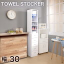 【ボーナスSALE開催中】すきま収納 タオルストッカー 幅30cm ランドリーラック すき間ラック隙間収納 便利収納 スリムラック サニタリー収納 ホワイト鏡面...