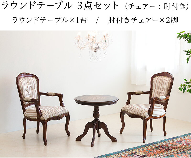 最大3000円OFFクーポン配布中 07/12(日)00:00〜 本日限定 15%OFFクーポン 06/30(火)23:59まで アンティーク調ラウンドテーブルセット テーブル1台と肘掛け付きダイニングチェアー2脚のセット アンティーク調 肘掛け付きカフェチェアー [2]