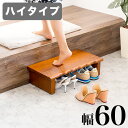 【ボーナスSALE開催中】玄関台 幅60cm ステップ台 踏み台【動画あり】 ふみ台 天然木 玄関床 子供 おしゃれ サポート 高齢者 小型犬 玄関 台 ステッ...