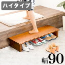 【ボーナスSALE開催中】玄関台 幅90cm ステップ台 踏み台 ふみ台 天然木 玄関床 子供 おしゃれ サポート 高齢者 小型犬 玄関 台 ステップ 木製 玄...