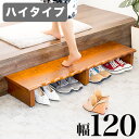 【1日限り P2倍】玄関台 幅120cm ステップ台 踏み台 ふみ台 天然木 玄関床 子供 おしゃれ サポート 高齢者 小型犬 玄関 台 ステップ 木製 玄関ステップ 段差 軽減 靴 昇降台 補助具 足場 完成品 玄関収納 転倒防止 けが防止 頑丈 天然木 土間