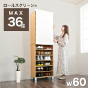 【サマーSALE開催中】シューズラック 幅60cm ロールスクリーン付 ナチュラル ロールカーテン付 隠せる 木製 家族用 シューズボックス 靴箱 下駄箱 おし...