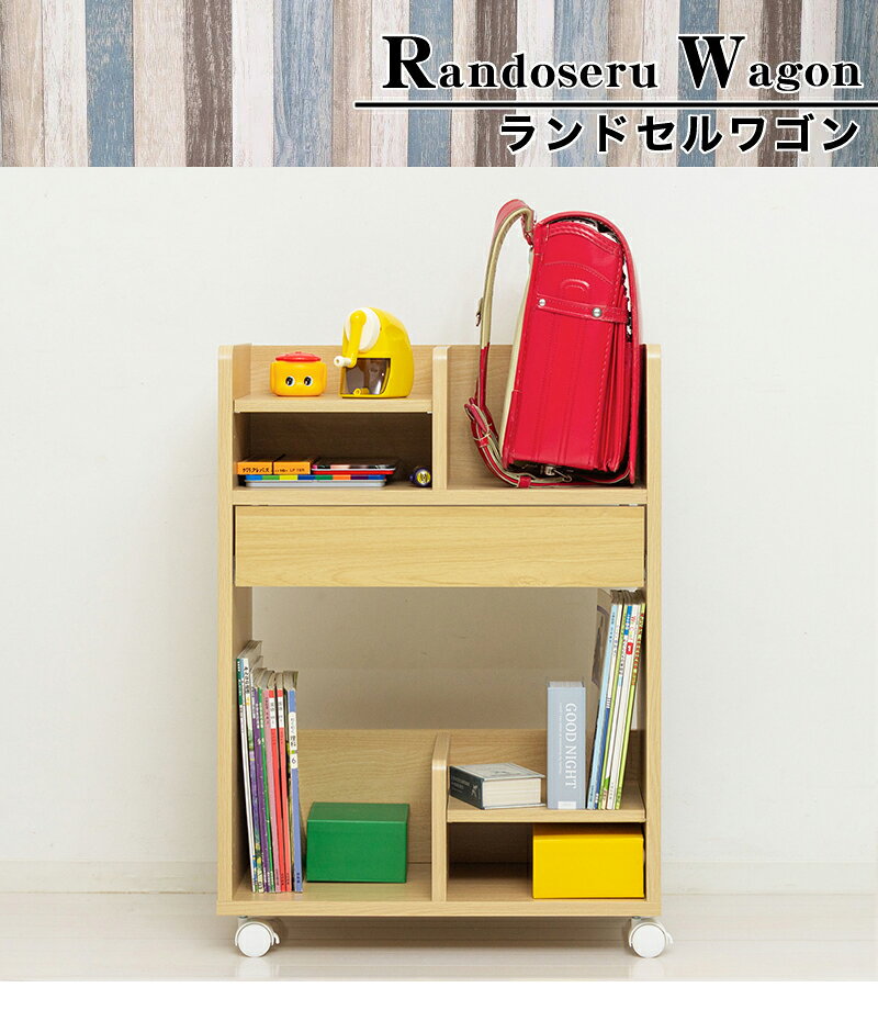 最大3000円OFFクーポン配布中 07/04(土)20:00〜 本日限定 15%OFFクーポン 06/30(火)23:59まで ランドセルラック ランドセル 2人用 兄弟 ラック ワゴン ワイド 木製 おしゃれ シンプル キャスター付 リビング学習 子供部屋 収納 [2]