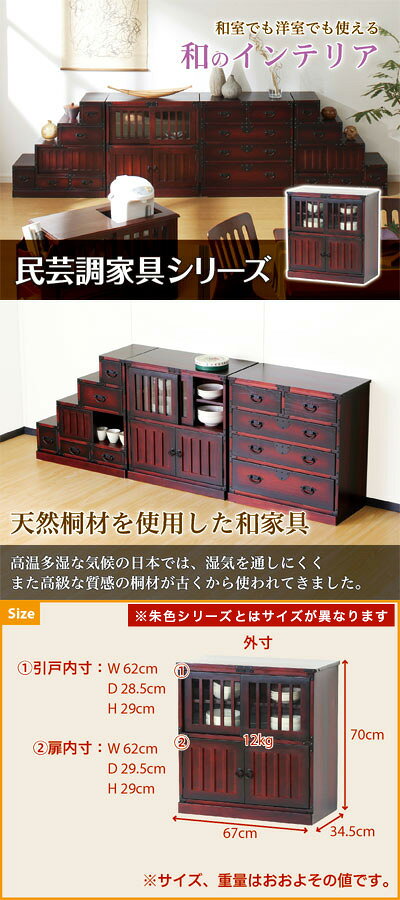 【6ヶ月保証付】水屋箪笥 幅67cm 幅57cm 和風家具 昭和レトロ 和モダン 桐たんす 桐タンス 桐箪笥 和室 和箪笥 茶箪笥 民芸調家具 民芸家具 収納棚 飾り棚 食器棚 キャビネット 引き戸 木製 完成品 送料無料