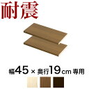 【大決算SALE開催中】つっぱり書棚用棚板2枚組【動画あり】 幅45cm×奥行19cm用 突っ張り耐震本棚 サンゴ (棚板実寸 幅40.5cm×奥行19cm) ホワイトオーク ブラウン 木製 本棚 転倒防止 天井突っ張り オープンラック 書庫 コミック マガジンラック