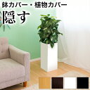 【ボーナスSALE開催中】プランター カバー 幅22cm 大型 ロング 鉢 鉢カバー 角型 四角 コーナー 角 植木鉢 フェイクグリーン フェイクフラワー用 イ...