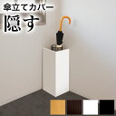 【ボーナスSALE開催中】傘立て用カバー 幅22cm 傘立てカバー おしゃれ 場所を取らない ロング 白 黒 シンプル 角型 四角 コーナー 角 シンプル モノ...