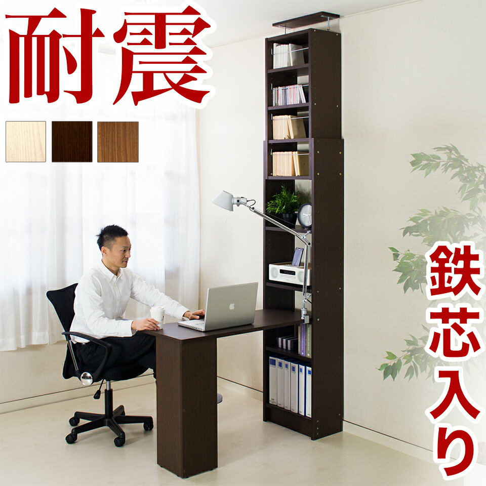 11/20(木)00:00〜最大2000円OFFクーポン配布中 つっぱり耐震デスク 書棚W45 xD19 セット 本棚 オシャレ 薄型 壁面収納 耐震つっぱり書...