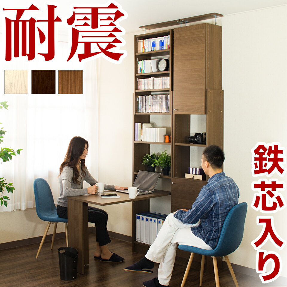 【30日限定 ポイント2倍】耐震ユニットデスク 幅60cm奥行19cmの耐震突っ張り本棚に 幅100cmのデスクをセット 地震対策をした倒れない書棚と机の転倒防止デスクセットは子供部屋の学習机にも頑丈で最適 ウォールナット ホワイトオークの木目が美しい