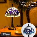 【1日限り ポイント5倍】 【今だけLED電球を無料でセット】ステンドグラス 照明 ヨーロピアン ティファニーステンドグラスランプ 青 8インチ テーブルランプ...