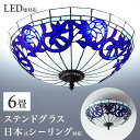 【1日限り ポイント5倍】 【今だけLED電球を無料でセット】ステンドグラス 天井照明 ヨーロピアン シーリングライト 6畳 天井直付灯 リビング 居間 ベッド...