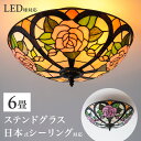 【1日限り ポイント5倍】 【今だけLED電球を無料でセット】ステンドグラス 天井照明 ヨーロピアン シーリングライト 6畳 天井直付灯 内玄関 リビング 居間...