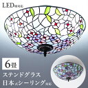 【1日限り ポイント5倍】 【今だけLED電球を無料でセット】ステンドグラス 天井照明 ヨーロピアン シーリングライト 6畳 天井直付灯 内玄関 リビング ベッ...