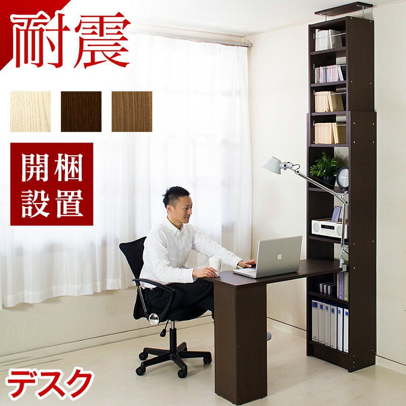 11/20(木)00:00〜最大2000円OFFクーポン配布中 【開梱設置】 完成品【動画あり】 耐震つっぱり耐震デスク 書棚 W45 D19 セット 本棚 オ...