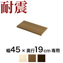 【期間限定 ポイント2倍】つっぱり書棚用棚板1枚組【動画あり】 幅45cm×奥行19cm用 突っ張り耐震本棚 サンゴ (棚板実寸 幅40.5cm×奥行19cm) ホワイトオーク ブラウン 木製 本棚 転倒防止 天井突っ張り オープンラック 書庫 コミック マガジンラック