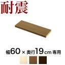 【ボーナスSALE開催中】つっぱり書棚 棚板パーツ1枚組 幅60cm×奥行19cm用 突っ張り耐震本棚 サンゴ (棚板実寸 幅55.5cm×奥行19cm) ホワ...