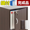 【ボーナスSALE開催中】開梱組立設置 キーボックス 幅40cm ホワイト ブラウン 完成品 A4本棚 鍵付き収納ボックス 3段ボックス 扉付き カギ付き扉収納...