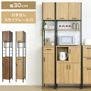 【サマーSALE開催中】食器棚 幅30cm おしゃれ 北欧モダン スチール 食器棚 キャビネット ブラウン 木目 キッチン 大容量 引き出し スリムラック 木製...