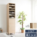 【ボーナスSALE開催中】ワンドア シューズボックス 幅45 最大24足 2台セット 大容量 固定 可動 移動 木製 おしゃれ 湿気 木目 上下 連結 転倒防止...
