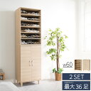 【ボーナスSALE開催中】ツードア シューズボックス 幅60 最大36足 2台セット 大容量 固定 可動 移動 木製 おしゃれ 湿気 木目 上下 連結 転倒防止...