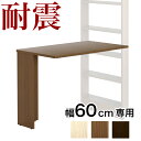 【ボーナスSALE開催中】耐震デスク 突っ張り本棚 幅60cm専用デスクユニット 天板 幅100cm 奥行き55.5cm 突っ張り耐震本棚 サンゴ パソコンデスク 転倒防止 耐震本棚用デスク 子供部屋 学習机 ウォールナット ホワイトオーク 木目 美しい 机 独り暮らし ワンルーム 送料無料