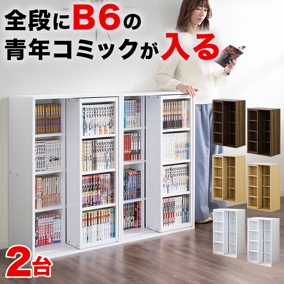 メーカー希望小売価格はメーカーサイトに基づいて掲載しています商品説明■2019年2月20日　商品仕様変更 幅57.5cmが2台のセパレートタイプになりました。 このページはシングルスライド本棚 幅57.5cm×2台セットです。しっかり整理、タップリ収納！お部屋にあわせて選べる2色！奥深だからDVDもコミックもキレイに収まる！後ろの棚の本も取り出しやすい前面スライド式。連結金具付で、2台積み重ねることもできます。奥深の極み 価格だけで判断できない。多くのスライド本棚は部材の採寸上、奥行き13cm程度で作られていました。価格を安く提供する為には、使用する板材を規定のサイズ内に抑える必要がある為、やむ得ない部分でもあります。しかしこれではDVD、大判書物などの収納には対応しておらず、実用的に不便な点もありました。当スライド本棚はただ安くするわけでなく、まず、しっかり収納できる「奥行き」をもとに開発されてた上で極力コストダウンしました。前列に2台ものスライド棚を設置した「ダブルスライド式」本格奥深仕様！棚板の奥行き内寸が約15cm仕様、DVDケースや大判コミック等、現在主流のメディアにしっかり対応。はみ出ず、DVD・本を劣化や汚れから護ります。安心宣言！！各種補助金具完備！転倒防止パーツ倒れるのを防ぐ転倒防止パーツ付きで安心。横ゆれ防止パーツ本体裏側には横ゆれ防止のパーツを使用。重量物の収納もバッチリ！たっぷり収納を誇るからには、もしもの為の安定感を強化しました！2段重ねにしてさらに大量収納可能！固定は連結ピンと補強金具で2重の安心！上下に2台重ねることで、限られたスペースにさらに大量に収納出来ます、ビス穴をキレイに隠すシール付属。前後2段スライド棚では当たり前なので、言うのが遅くなりましたが…！勿論大量に収納できます！！2台の全段に詰めると、コミック本なら　約360冊！DVDなら380本！ブルーレイ・ゲームソフトなら　約360本！CDなら　約540枚！増えるに増えた大量のDVD・コミックを効率良く収納できます！北欧好きやDIY好きにもオススメ！一人暮らし・ファミリー・子供部屋からオフィスまで新生活におすすめの高品質でおしゃれな家具・インテリア・生活雑貨の通販サイト、家具ドキッ！です！！なるべくお求めやすくご提供するために、工場出荷（ファクトリーアウトレットシステム）でのお届けを導入しています。本体サイズ(cm)1台あたり：幅57.5cm×奥行き34cm×高さ93cm2台を横に並べると幅115cm2台を縦に積むと高さ186cmその他サイズ1台あたり：本体（空間4ヶ所）幅26.5cm×奥行き15cm×高さ44cm（3.2cmピッチ5ヶ所移動）スライド棚（空間1ヶ所）幅23cm×奥行き15cm×高さ90cm（3.2cmピッチ5ヶ所移動）商品仕様材質：プリント紙化粧繊維板奥・中央は固定棚1台あたり可動棚大4枚（本体）・小3枚（スライド棚）※以下付属品は、2台購入時に必要となるパーツです。連結時にご使用ください。（連結用ピンx1　連結金具（転倒防止用金具）x1）取付方法完成品と組立式からお選びいただけます生産国中国備考商品画像は色合いや素材感が実際の商品と異なる場合がございます。モニター・ディスプレイによっても写り方が変ります。予めご了承ください。更新日20170627 2台セットなので単品よりも お得 スライド本棚 奥深 スライド本棚 幅60 スライド本棚 ロータイプ スライド本棚ワイド 本棚 スライド 重ね 本棚 シングルスライド 本棚 スライド式 スライド本棚 シングル ウォールナット 大容量 連結 シングルスライド コンパクト 省スペース 黄金比 ゴールデン セット GOLDEN コミック 子供 書斎 積み重ね スリムスライド本棚2台セット、コミック収納に最適な約幅60cmのスライド本棚、大容量スライド式の本収納、2台連結して大容量。子供部屋用に大量のマンガ整理や、書斎の文庫本にも棚板が多くて便利、CDラックやDVDラックにおすすめ。送料無料。 1台あたりコミック360冊を収納する大容量。奥行内寸15cmで漫画や文庫に最適。スライド棚はキャスター付きで静かに可動。連結で収納力も倍増。転倒防止パーツ付きで安定感あり地震対策。 スライド本棚 奥深 スライド本棚 シングル スライド本棚 ダブル スライド本棚 幅60 スライド本棚 ロータイプ スライド本棚スリム スライド本棚ワイド 連結 本棚 スライド 重ね 本棚 スライドシングル 本棚 スライドダブル 本棚 スライド式 大容量 コミック 子供 書斎 シングルスライド 黄金比 ゴールデン ウォールナット 幅60 連結 積み重ね セット 2台 連結 積み重ね セット 2台 ■スタッフおすすめアドバイス 収納棚、コミックラック、雑誌棚、書棚としてスタッフ一押しの並べて約幅120cmダブルスライド本棚です。 取り出しカンタンで便利！ 読みたい本がすぐに取り出せるダブルスライド仕様。 コミック本以外にも文庫本、CD、DVD、ビデオを大容量に整理整頓・収納できます。 お部屋になじむ木製で、自分のお部屋に合わせて2色からお選び頂けます。 ナチュラルは北欧風のおしゃれな部屋にしたい方にピッタリ。 ブラウンは大人モダンな落ち着いた雰囲気になります。 一人暮らしやワンルームにお住まいの方に嬉しい省スペース本棚です。 スライド本棚 奥深 スライド本棚 ダブル スライド本棚 幅120 スライド本棚 ロータイプ スライド本棚ワイド 連結 本棚 スライド 重ね 本棚 スライドダブル 本棚 スライド式 大容量 コミック 子供 書斎 幅60cm 高さ90cm 高90cm 幅60 高さ90 高90 幅120cm 高さ180cm 高180cm 幅120 高さ180 高180 ロータイプ ハイタイプ ロー ハイ 漫画 マンガ まんが コミック マンガ本 まんが本 文庫 文庫本 文庫判 文庫版 ハガキサイズ はがきサイズ 葉書サイズ 葉書きサイズ 新書 新書本 新書判 新書版 少年漫画 少年マンガ 少年まんが 少年コミック 少女漫画 少女マンガ 少女まんが 少女コミック B6 B6本 B6サイズ B6判 B6版 青年漫画 青年マンガ 青年まんが 青年コミック 女性漫画 女性マンガ 女性まんが 女性コミック ワイド判 ワイド版 四六判 四六版 四六サイズ 四六本 46判 46版 46サイズ 46本 単行本 A5 A5本 A5サイズ A5判 A5版 完全判 完全版 完全 豪華判 豪華版 新装判 新装版 菊判 菊版 菊サイズ 菊本 コンビニコミック ハードカバー 愛蔵判 愛蔵版 記念判 記念版 通常判 通常版 復刻判 復刻版 函装判 函装版 白 ホワイト おたく部屋 オタク部屋 推し活 推し活収納 Youtube Youtuber マンガ部屋 推し活部屋 コレクション コレクター B6 A6 漫画喫茶 まんが喫茶 マンガ喫茶 図書館 漫画図書館 まんが図書館 マンガ図書館 2way 図書館 図書室 小さめ すき間収納 推し活 オタ活 韓国風インテリア ディスプレイ収納 深型 新色 ブックシェルフ スライドブックシェルフ シック 木目調 モダン お洒落 ホワイトインテリア 二重 2台組 書架 本棚 書棚 スライド本棚 奥深スライド本棚 大容量 スライド Youtubeでも動画が見れる SNSで話題 SNSで話題を呼んだ SNSでも話題沸騰 話題沸騰中●コミックラック 文庫ラック 漫画収納 マンガ収納ラック スライド式書棚 大容量 CDラック ●CDやDVDもまとめて収納 DVD収納 リビング収納 大判コミックやCDケースも収納できる 深型 ●スライド本棚 スライド書棚スライド書棚 ●スライド ハイタイプ 積み重ね ●奥深 スライド本棚 コミック収納 本棚 スライド スライド本棚一覧 シングルスライド約幅60cm奥34cm×高93cm ダブルスライド幅90cm奥34cm×高93cm ダブルスライド幅90cm奥34cm×高93cm完成品 シングルスライド約幅60cm奥34cm×高93cm2台セット ダブルスライド幅90cm奥34cm×高186cm2台セット トリプルスライド幅120cm奥33.7cm×高92cm 他にもいろいろオススメ本棚 文庫本棚・幅89cm奥行30(22)x高さ178cm コミック本棚・幅45cm奥行16.5cm×高さ90cm 文庫書棚・幅60cm奥行17cm×高さ180cm 本棚 書棚 スライド本棚 奥深スライド本棚 大容量 スライド Youtubeでも動画が見れる SNSで話題 SNSで話題を呼んだ SNSでも話題沸騰 話題沸騰中