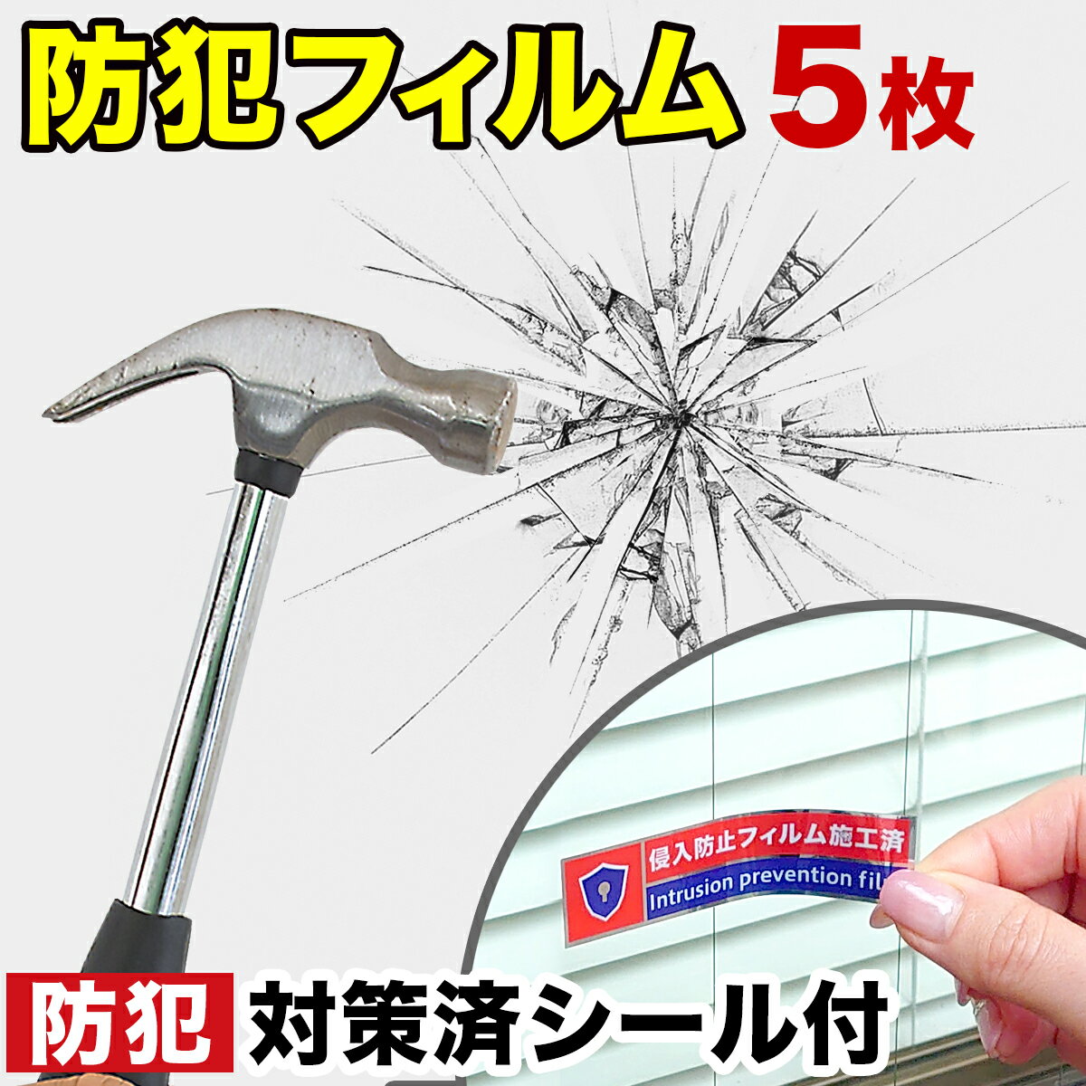 ガラス飛散防止フィルム 5枚 セット【動画あり】 40cm 30cm ガラス 飛散防止 フィルム 防犯フィルム 防犯シート 飛散防止フィルム 飛散防止シート 窓 窓ガラス ガラス窓 防犯 透明平板ガラス用 透明 侵入抑止 ガラス破り対策 防犯対策 空き巣対策 内貼り対策のサムネイル
