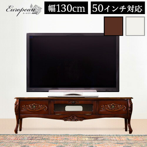 【6ヶ月保証付】テレビボード 猫脚 姫家具 幅130 ホテル 彫刻 アンティーク調 白 茶 ローボード テレビ台 42V型 50インチ対応 テレビボード おしゃれ エレガント優雅 アンティーク風 クラシック 上品レトロクラシカル別宅カフェ