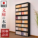 【秋インテリア祭 開催中】【開梱設置サービス付】文庫本棚 コミック本棚 幅90cm 高さ180cm 奥行30cm 本棚 日本製 国産 文庫書棚 漫画本棚 まんが本棚 マンガ本棚 書棚 薄型 A4 シェルフ ラック ハイタイプ 漫画 おしゃれ スリム 薄型 コミック 大容量