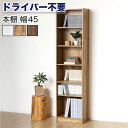 【ボーナスSALE開催中】【ドライバー不要】本棚 シェルフ 組立簡単 幅45cm 高さ180cm オープンラック シェルフ 書棚 大容量 シンプル 木製 A4 ...