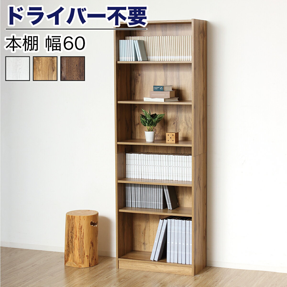 11/20(木)00:00〜最大2000円OFFクーポン配布中 【ドライバー不要】本棚 シェルフ 組立簡単 幅60cm 高さ..