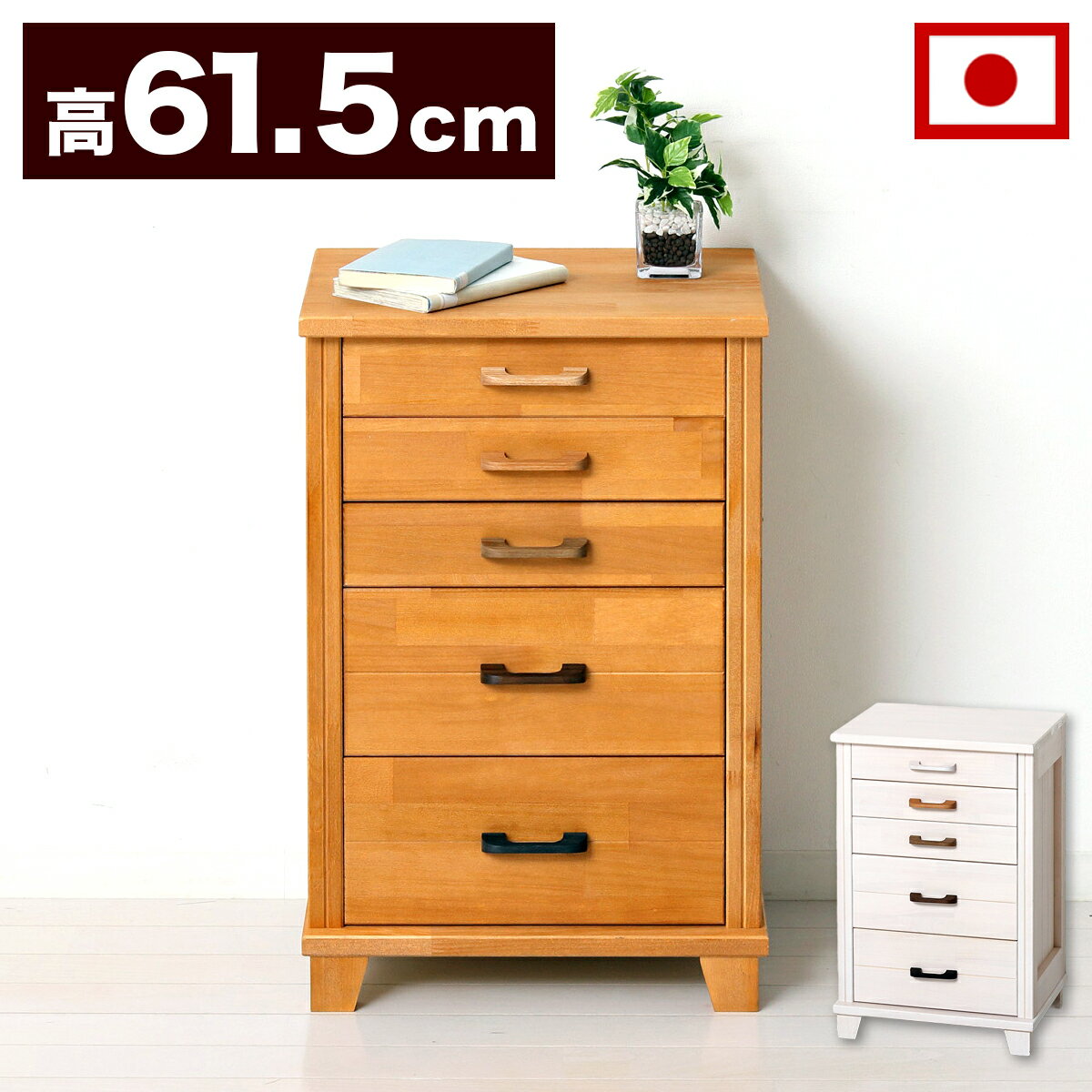 チェスト 5段 五段 引出し 5杯 国産 天然木 脚付き シンプル 北欧 ナチュラル ライトブラウン ホワイト 日本製 サイドテーブル 引き出し 電話台 FAX台