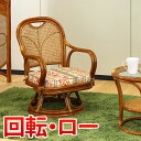 【20日限定 P2倍】ラタンチェア 回転ロータイプ アジアン ラタン リラックス 籐家具 ラタンチェア 籐 高座椅子 リラックス 椅子 チェア ダイニングチェア...