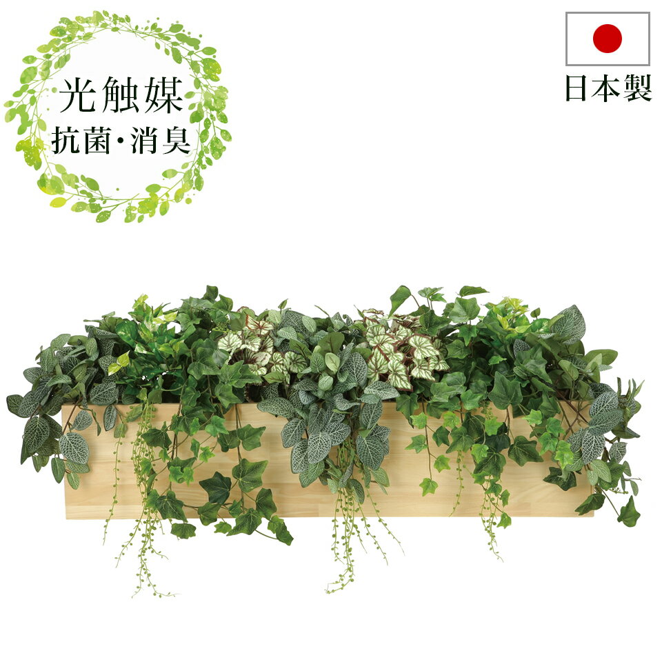 観葉植物 フェイクグリーン 幅100cm 光触媒 人工観葉植物 おしゃれ 抗菌 ナチュラル 消臭 玄関 日本製 観葉植物 ニオイを分解 V-CAT 防汚 ホルムアルデヒド分解力 造花 光触媒 ペットの 臭い対策 お祝い等ギフトにもお勧め