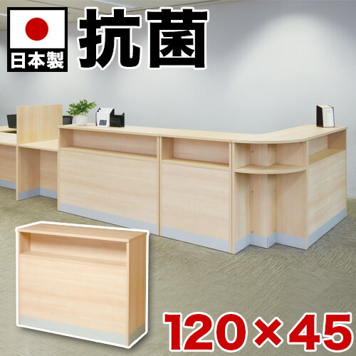 カウンター 高100 抗ウイルス 幅120 120×45 受付カウンター 抗菌加工 抗ウイルス加工 指紋防止 棚付き 受付台 電話台 エントランス 待合室 店舗 カウンターテーブル 受付カウンター 対面台 対面カウンター オフィス家具 抗菌