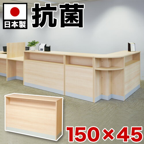 カウンター 高100 抗ウイルス 幅150 150×45 受付カウンター 抗菌加工 抗ウイルス加工 指紋防止 棚付き 受付台 電話台 エントランス 待合室 店舗 カウンターテーブル 受付カウンター 対面台 対面カウンター オフィス家具 抗菌