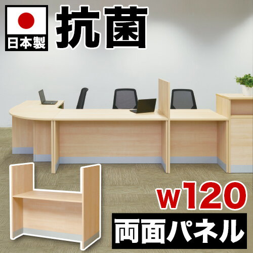 カウンター 高72 両面パネル 抗ウイルス 幅120 120x70.4 高さ120 片面パネル付きカウンター 抗菌 指紋防止 受付 受付台 電話台 エントランス 店舗 カウンターテーブル 受付カウンター 対面台 対面カウンター オフィス家具 送料無料