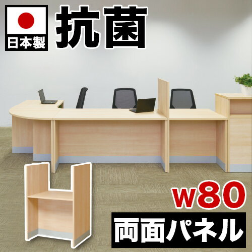 カウンター 高72 両面パネル 抗ウイルス 幅80 80x70.4 高さ120 片面パネル付きカウンター 抗菌 指紋防止 受付 受付台 電話台 エントランス 店舗 カウンターテーブル 受付カウンター 対面台 対面カウンター オフィス家具 送料無料